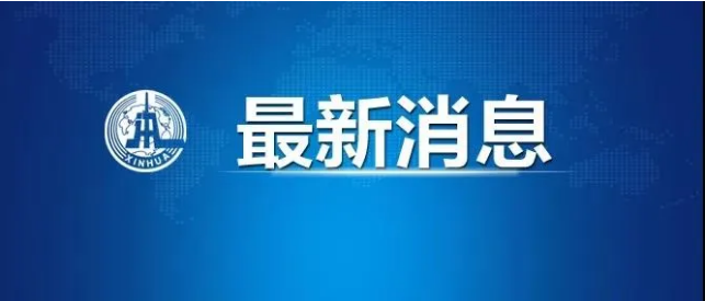 国务院决定：对全国农贸市场、餐饮场所物流等集中开展消杀