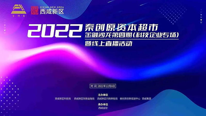 秦创原资本超市2022年金融沙龙第四期暨科技企业专场活动成功举办