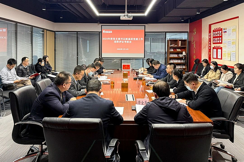 【金控快报】西咸金控召开2024年度党组织书记抓基层党建工作述职评议考核会议